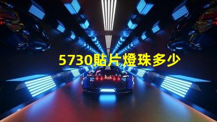 5730貼片燈珠多少伏的 5730貼片led燈珠參數(shù)表